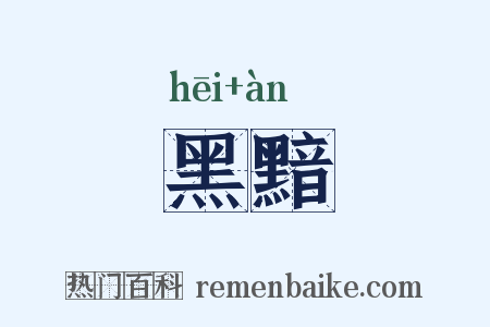 黑黯是什么意思的图片